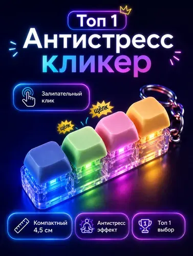 Антистресс клавиатура-Кейкап брелок с LED подсветкой, механические кнопки, fidg