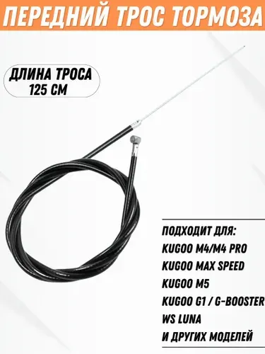 Трос переднего тормоза для электросамоката Kugoo M4, M4 Pro, M5, Max Speed, G1, G-Booster, WS Luna