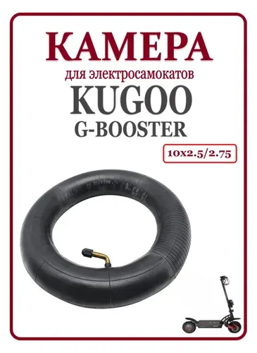 Камера для самоката Kugoo G-booster