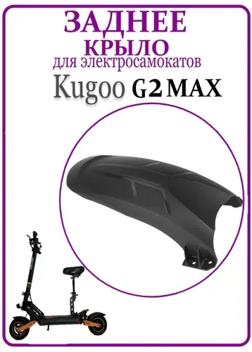 Заднее крыло для электросамоката Kugoo G2 MAX