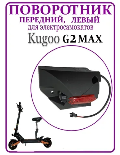 Поворотник левый передний для электросамоката Kugoo G2Max