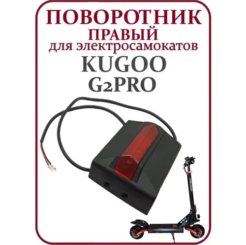 Поворотник правый задний для электросамоката Kugoo G2Pro