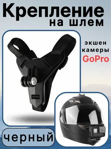 Крепление на шлем для GoPro и других экшн-камер,аксессуары для мотоцикла, экшн камера на шлем, черный.