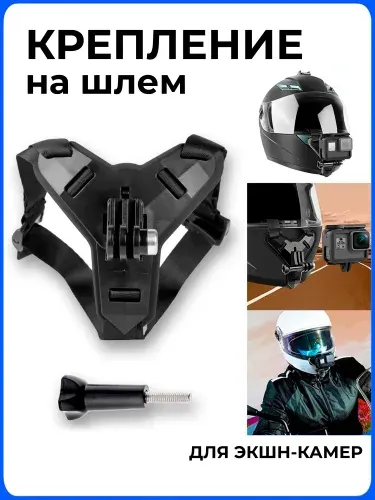 Крепление для экшн-камер GoPro на мотоциклетный шлем / Держатель для крепления на подбородке