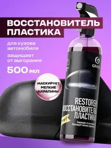 Grass Восстановитель пластика "Restorer", 500мл