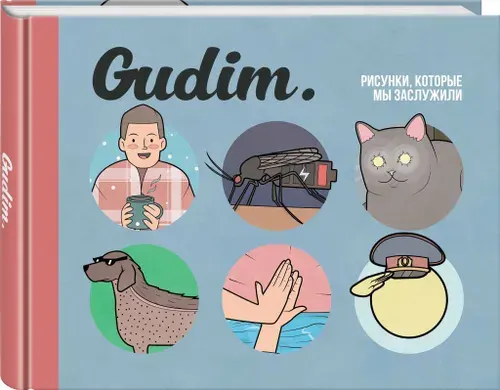 Gudim. Рисунки, которые мы заслужили | Гудим | Книга б/у