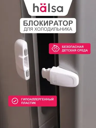 Замок на холодильник от детей, HALSA