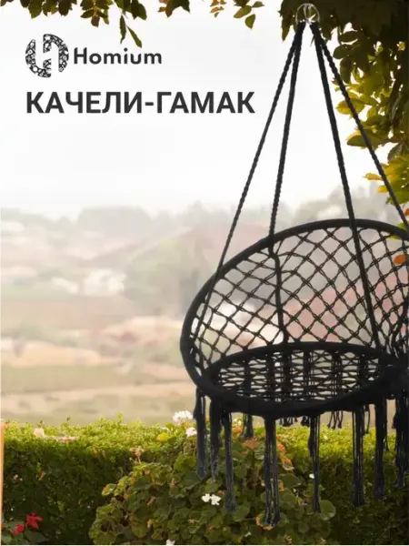 Homium Подвесное кресло гамак садовое