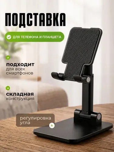 Регулируемая подставка для телефона Tolazh черная / Настольный держатель для iphone