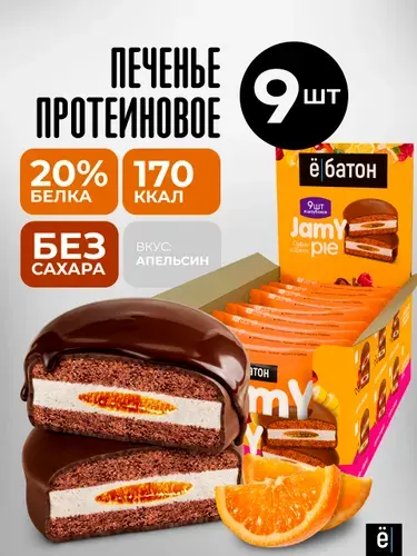 Протеиновое печенье без сахара Ё/батон с белковым маршмеллоу и апельсиновым джемом Jamy pie 9 шт по 60 гр