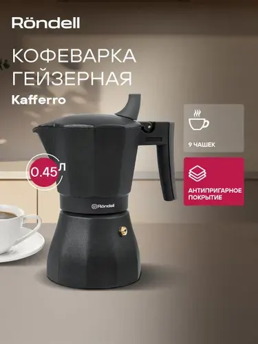 Rondell Гейзерная кофеварка 450 мл Kafferro RDA-994 для газовой плиты