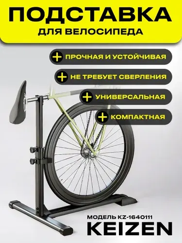 Подставка для велосипеда напольная / стойка для велосипеда KEIZEN KZ-1640111