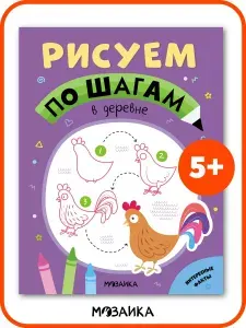 Раскраски для детей, мальчикам и девочкам. МОЗАИКА Kids. Развивающие книги для малышей "Рисуем по шагам". В деревне
