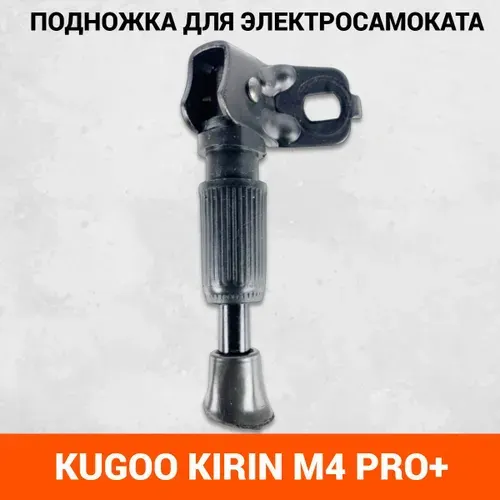 Подножка для электросамоката Kugoo Kirin M4 PRO Plus. Запчасти и аксессуары для электрического самоката