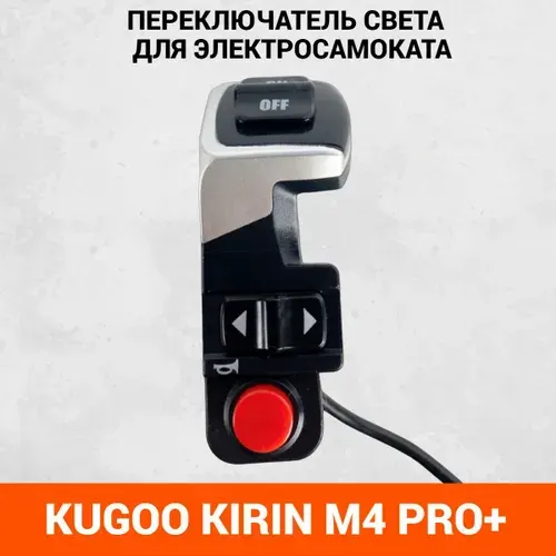 Блок сигнала, переключатель света, кнопки для электросамоката Kugoo Kirin M4 Pro Plus
