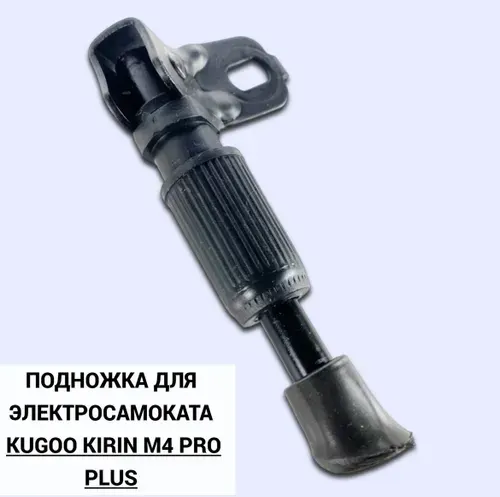 Подножка для электросамоката Kugoo Kirin M4 PRO+ (Plus). Запчасти и аксессуары для электрического самоката