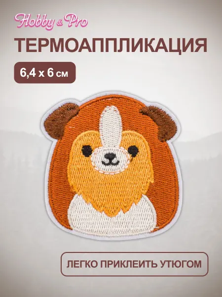 Hobby&Pro Термонаклейка на одежду Собачка 6,4х6см