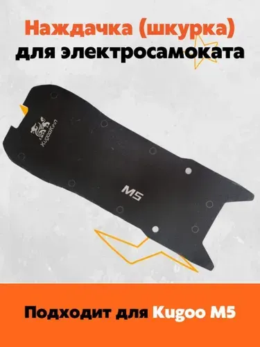 Наждачка наклейка на деку для электросамоката Kugoo M5, Kugoo Kirin M5, GT M5