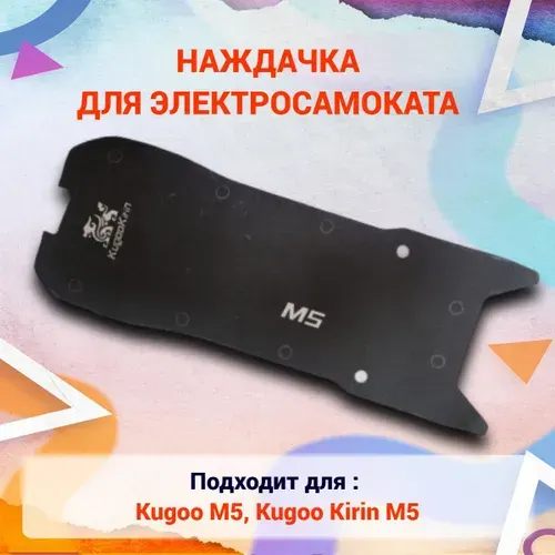 Наждачка на деку для электросамоката Kugoo M5, шкурка Kugoo Kirin M5, GT M5