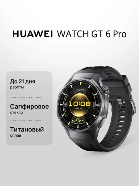 Смарт часы HUAWEI WATCH GT 6 Pro 46 мм Черный, сапфировое стекло