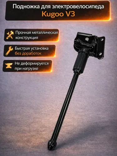Подножка для электровелосипеда Kugoo Kirin V3