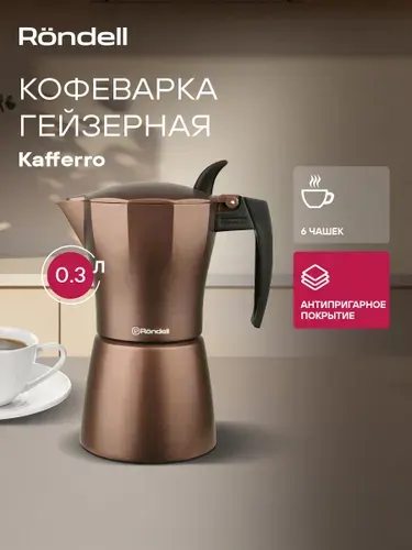 Rondell Гейзерная кофеварка 300 мл Kortado RDA-995 для газовой плиты
