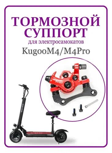 Суппорт тормозной для самоката Kugoo M4/M4Pro