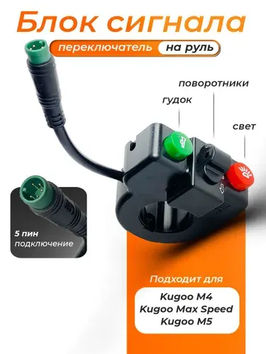 Блок сигнала, переключатель света, кнопки для электросамоката Kugoo M4 / M5, Max Speed и других