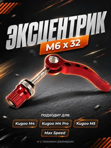 Эксцентрик для рулевой M6x32 для электросамоката Kugoo M4, M4 Pro, Max Speed