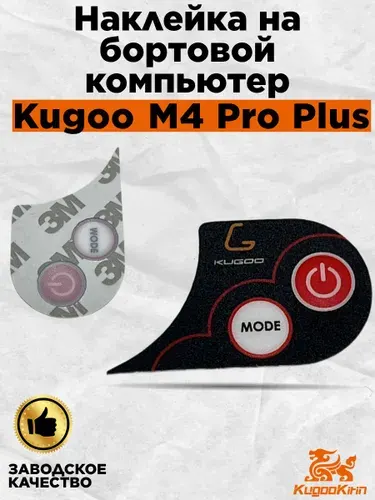 Наклейка на бортовой компьютер для электросамоката Kugoo M4 Pro Plus