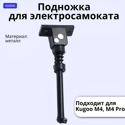 Подножка для электросамоката Kugoo M4. В комплекте нет болтов. Запчасти и аксессуары для электрического самоката