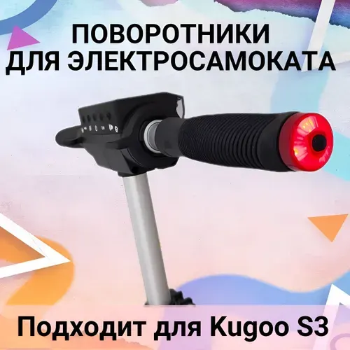 Поворотники для электросамоката KUGOO S3 PRO, в комплекте 2шт, лампы на бока