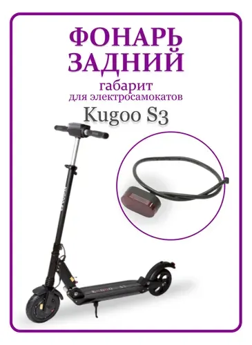 Фонарь габарит задний для электросамоката Kugoo S3