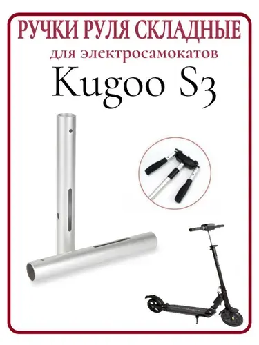 Ручки руля для самоката Kugoo S3