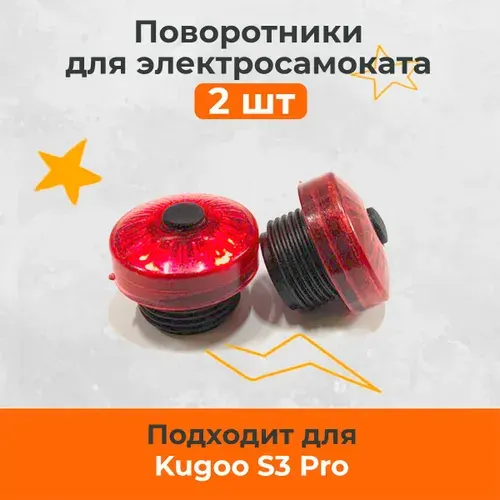 Поворотник для электросамоката Kugoo S3Pro(2шт)