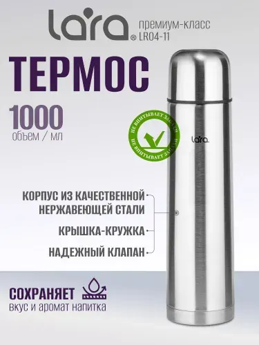 Термос LARA для чая 1л из нержавеющей стали LR04-11