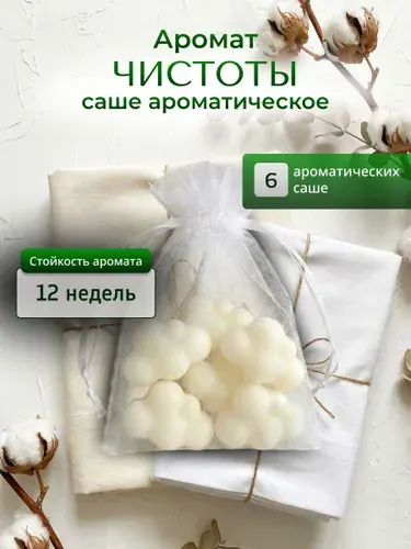 Аромасаше для шкафа LEVEND "Аромат чистоты" 6 шт