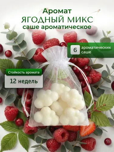 Аромасаше для шкафа LEVEND" Ягодный микс" 6 шт