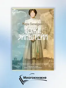 Тоже Эйнштейн: роман | Бенедикт Мари