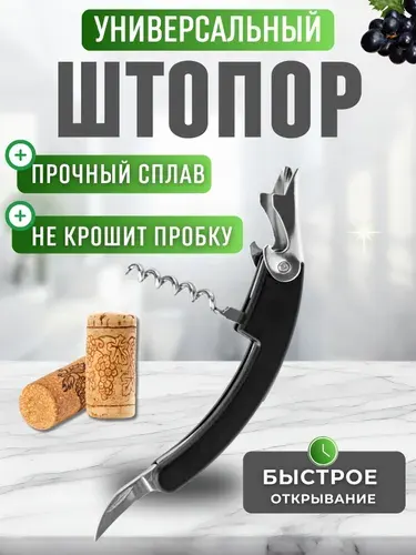 Штопор кухонный для вина Посуда аксессуары для кухни и дома Открывашка для бутылок подарочная LR07-39