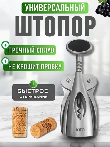 Штопор кухонный для вина Посуда аксессуары для кухни и дома Открывашка для бутылок подарочная LR07-42