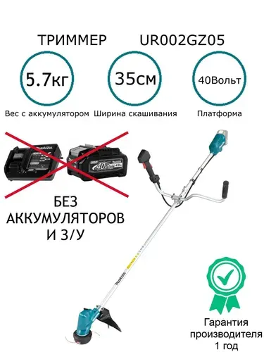 Аккумуляторная коса Makita XGT UR002GZ05 , без аккумулятора и зарядного устройства