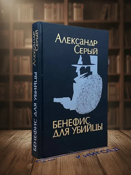 Книги из прошлого (УЦЕНКА) Бенефис для убийцы
