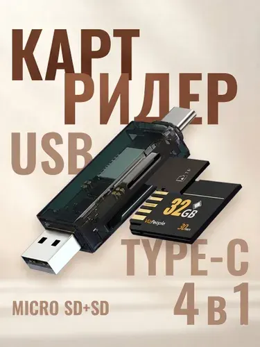 Картридер micro SD Type-C-USB, переходник для карт памяти Micro SD / SD для компьютера, ноутбука