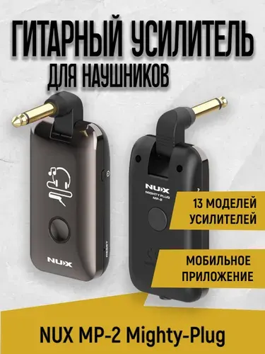 Моделирующий усилитель гитарный для наушников MP-2 Mighty-Plug, беспроводной, аккумуляторный