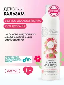 Natura Siberica Бибеrika Бальзам для волос детский для девочек легкое расчесывание, кондиционер ополаскиватель 250 мл