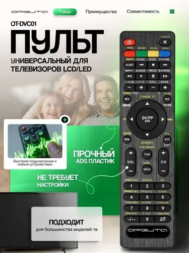 Пульт ду универсальный для телевизоров Орбита OT-DVC01
