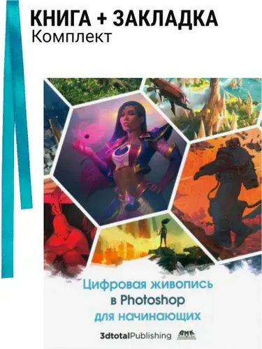 Цифровая живопись в Photoshop для начинающих. Комплект: книга + закладка