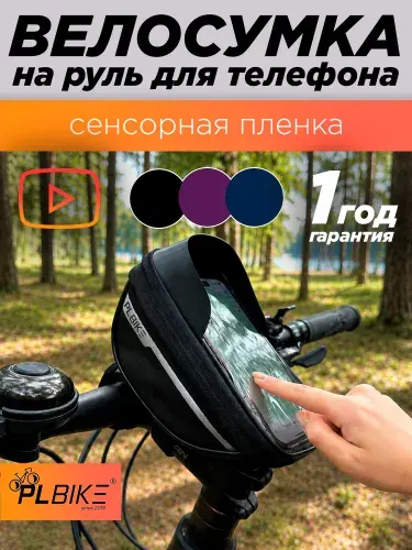 Сумка для велосипеда на руль держатель для телефона PLBike Standart Black