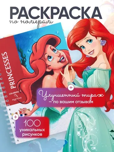 Раскраска по номерам антистресс Дисней Ашет Принцессы/Princesses